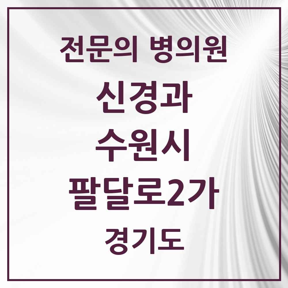 2025 경기도 수원시 팔달로2가 신경과 전문의 의원·병원 목록 1곳