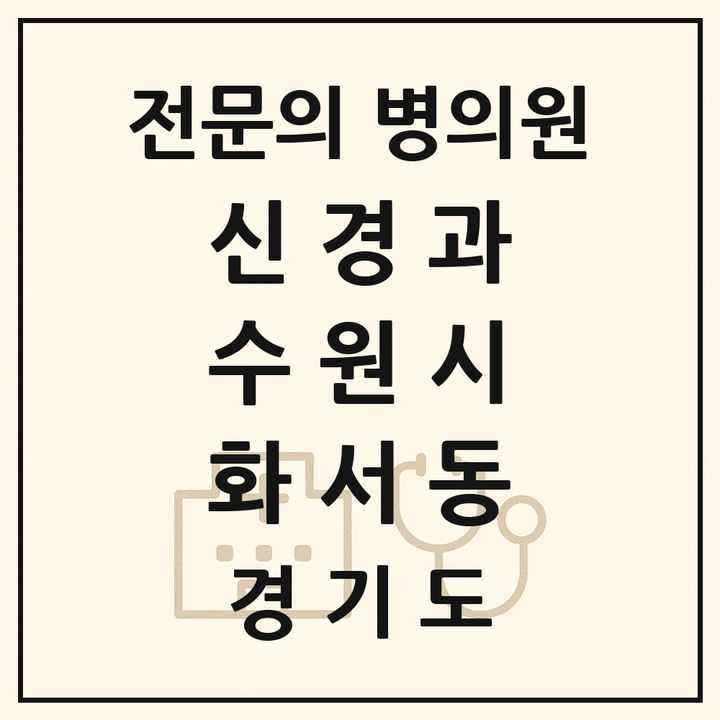 2026 경기도 수원시 화서동 신경과 전문의 의원·병원 목록 1곳