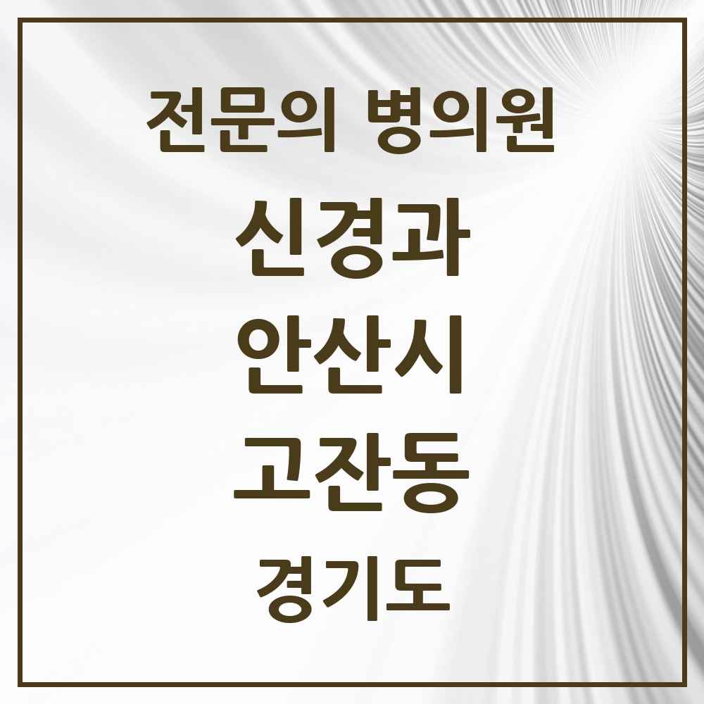 2025 경기도 안산시 고잔동 신경과 전문의 의원·병원 목록 6곳