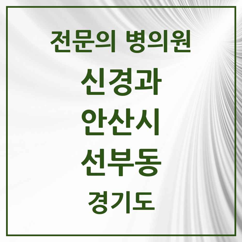 2025 경기도 안산시 선부동 신경과 전문의 의원·병원 목록 3곳