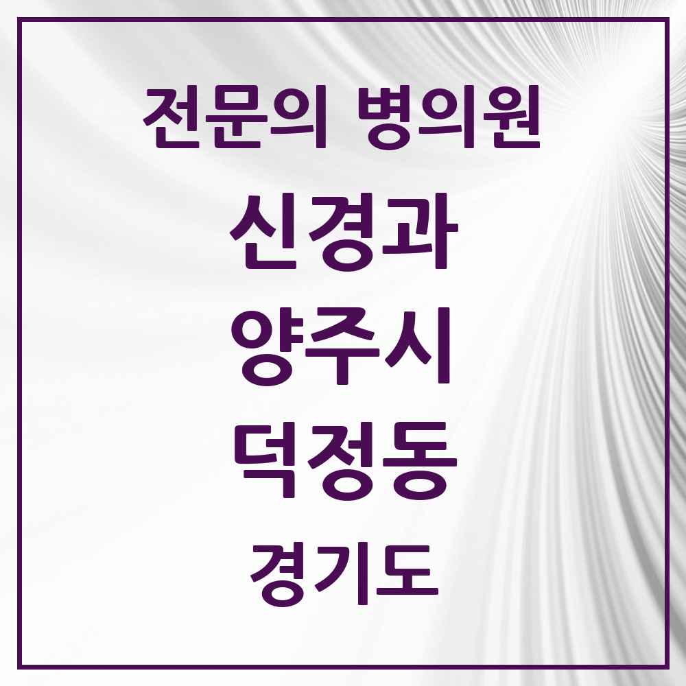 2025 경기도 양주시 덕정동 신경과 전문의 의원·병원 목록 1곳