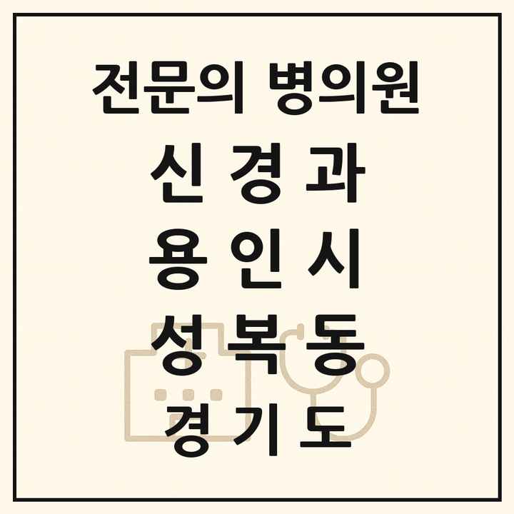 2026 경기도 용인시 성복동 신경과 전문의 의원·병원 목록 1곳