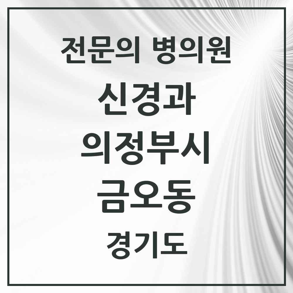 2025 경기도 의정부시 금오동 신경과 전문의 의원·병원 목록 3곳