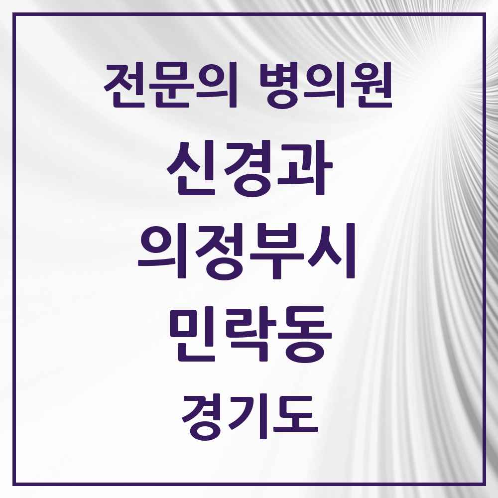 2025 경기도 의정부시 민락동 신경과 전문의 의원·병원 목록 2곳