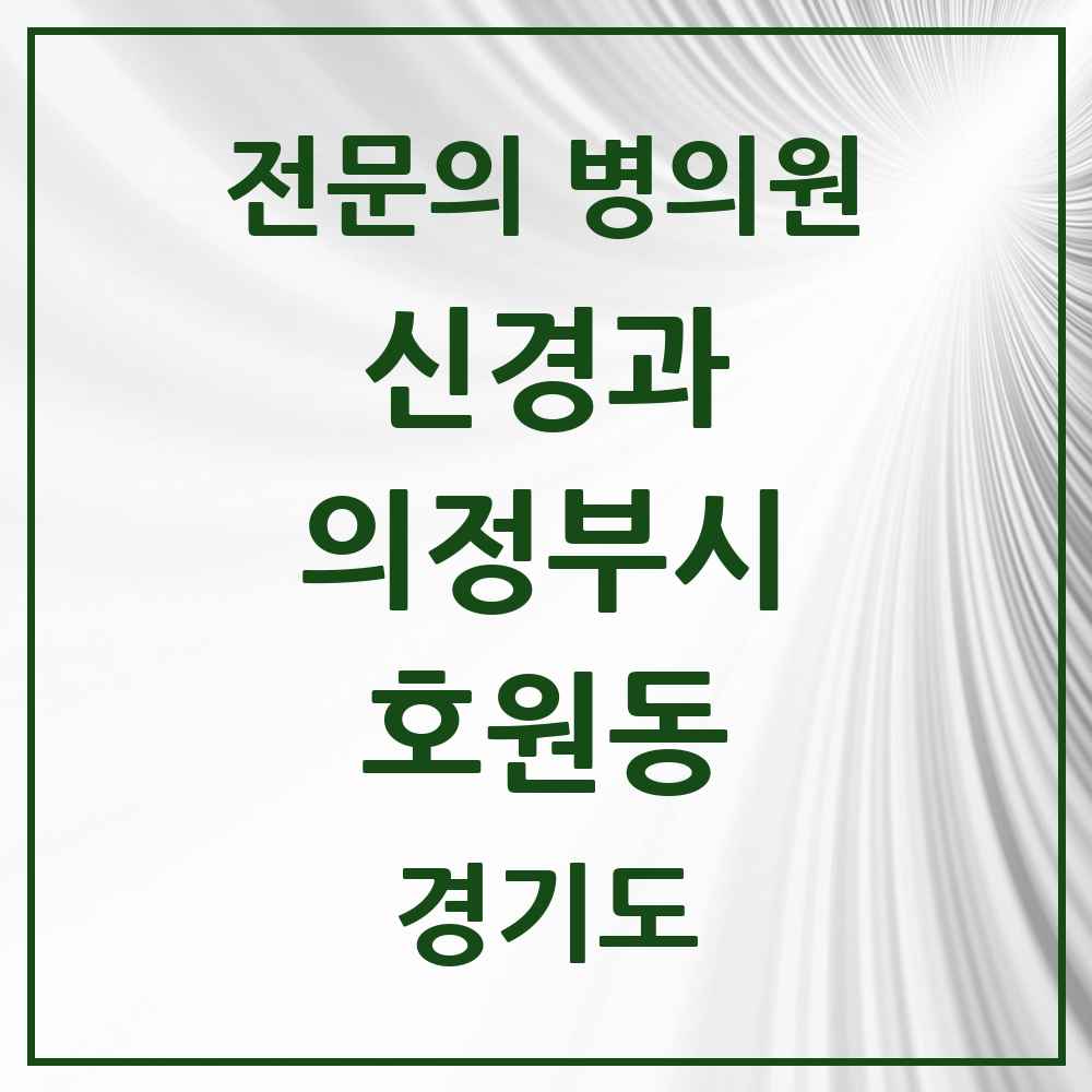 2025 경기도 의정부시 호원동 신경과 전문의 의원·병원 목록 1곳