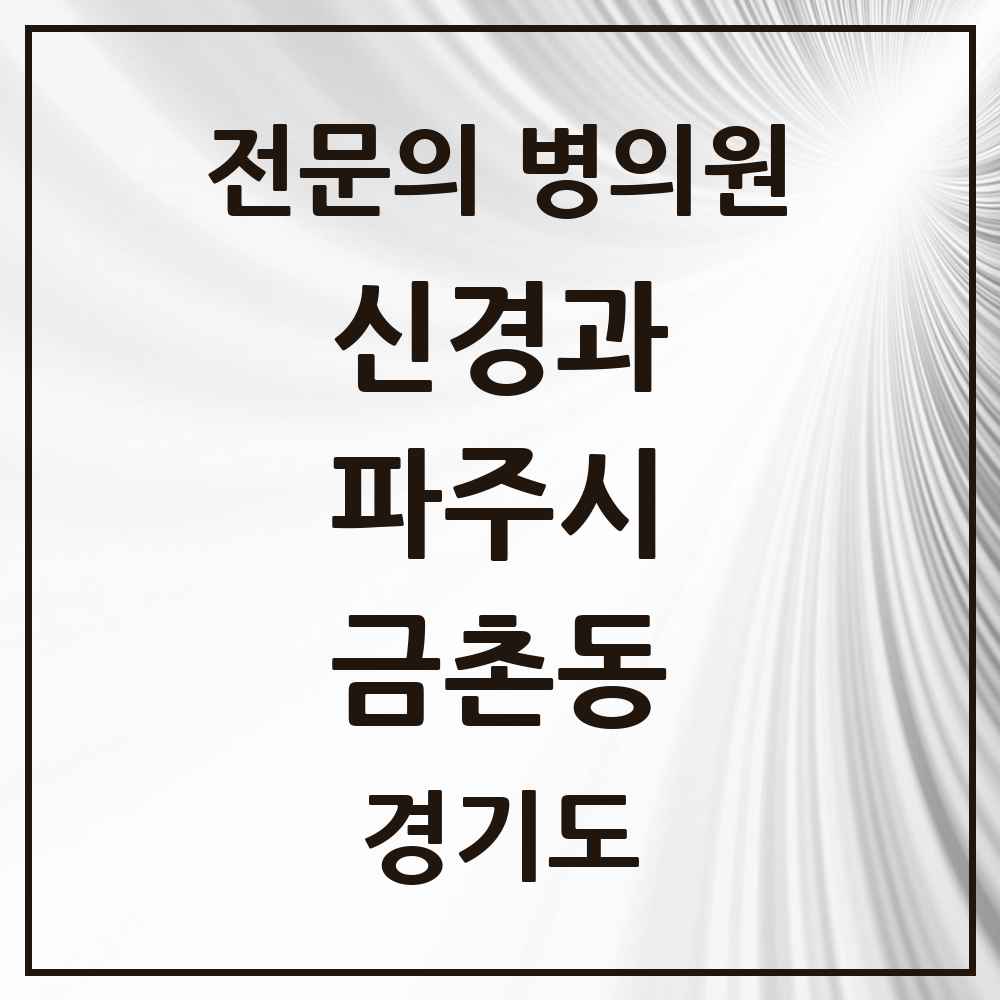 2025 경기도 파주시 금촌동 신경과 전문의 의원·병원 목록 4곳