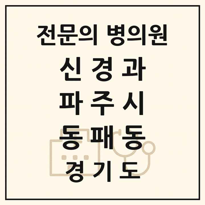 2026 경기도 파주시 동패동 신경과 전문의 의원·병원 목록 1곳