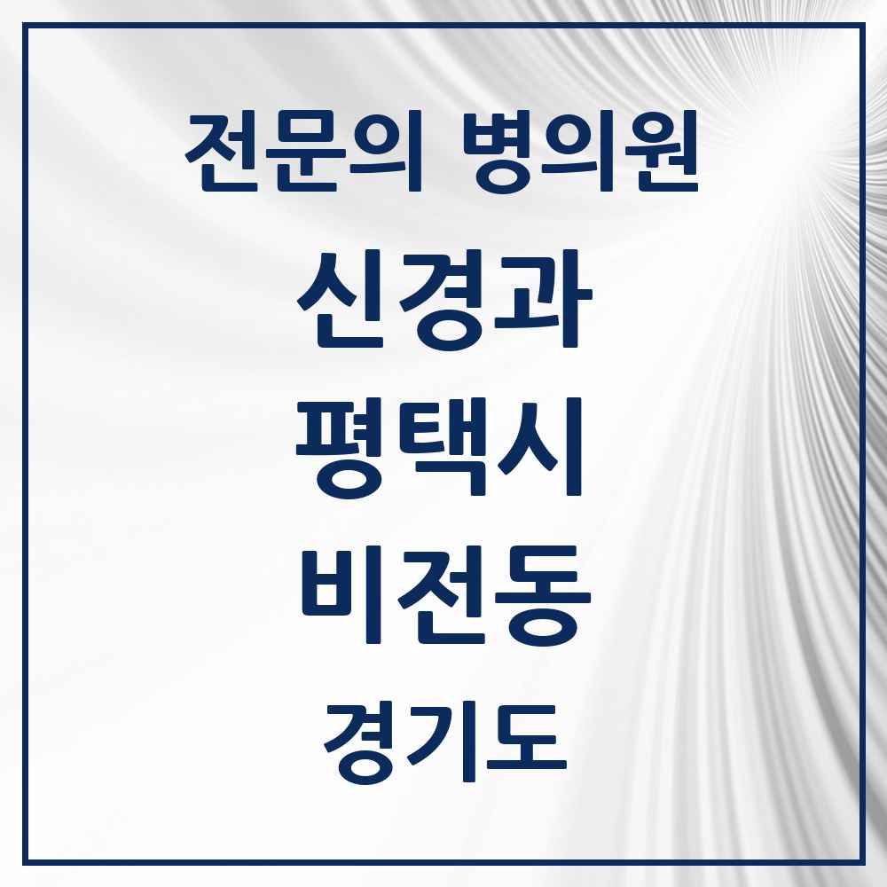 2025 경기도 평택시 비전동 신경과 전문의 의원·병원 목록 1곳