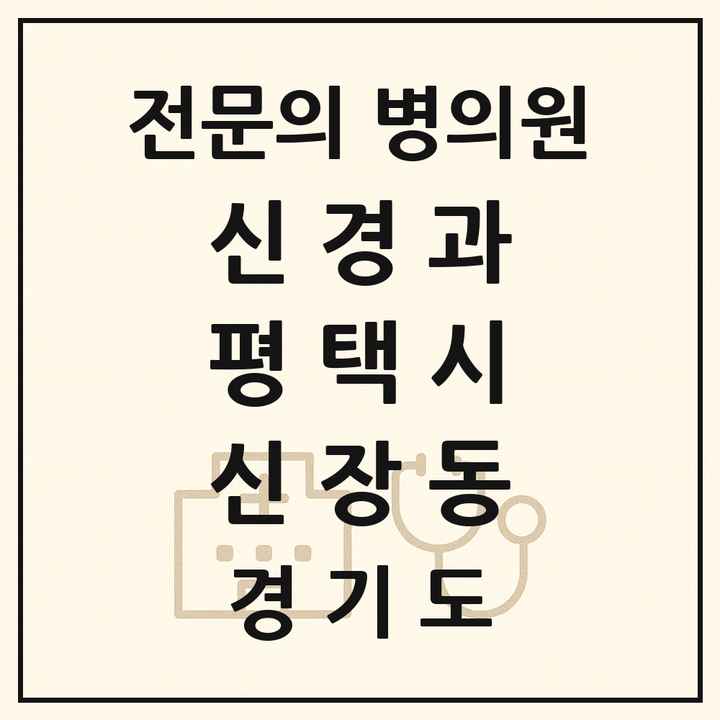 2026 경기도 평택시 신장동 신경과 전문의 의원·병원 목록 1곳