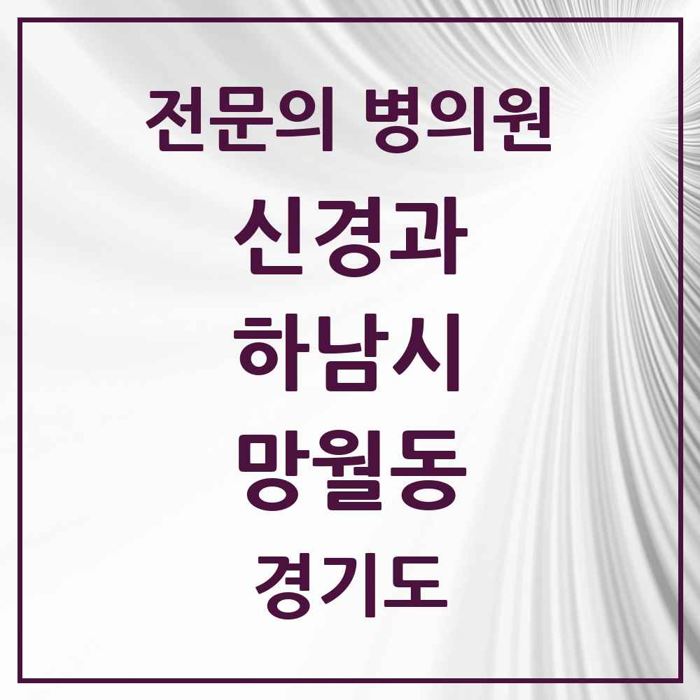 2025 경기도 하남시 망월동 신경과 전문의 의원·병원 목록 3곳