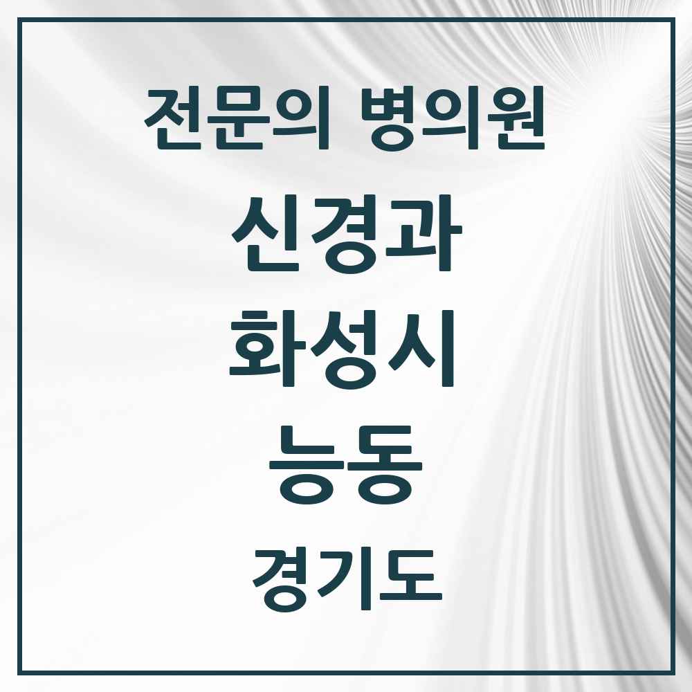 2025 경기도 화성시 능동 신경과 전문의 의원·병원 목록 1곳