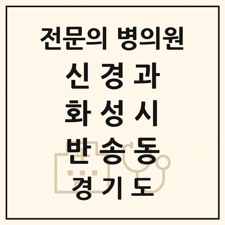 2026 경기도 화성시 반송동 신경과 전문의 의원·병원 목록 2곳