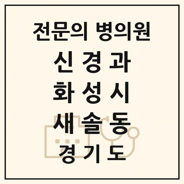 2026 경기도 화성시 새솔동 신경과 전문의 의원·병원 목록 1곳