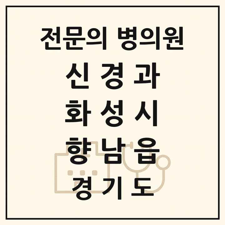 2026 경기도 화성시 향남읍 신경과 전문의 의원·병원 목록 1곳