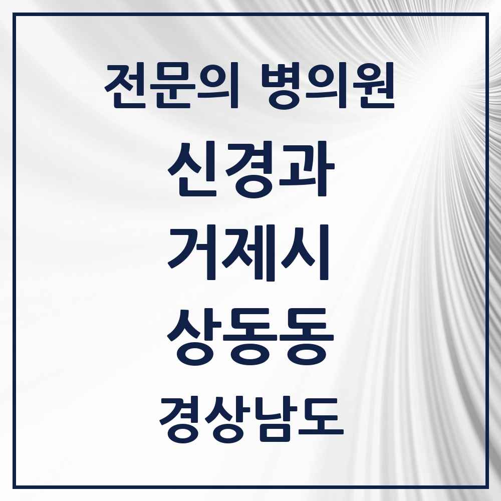 2025 경상남도 거제시 상동동 신경과 전문의 의원·병원 목록 1곳