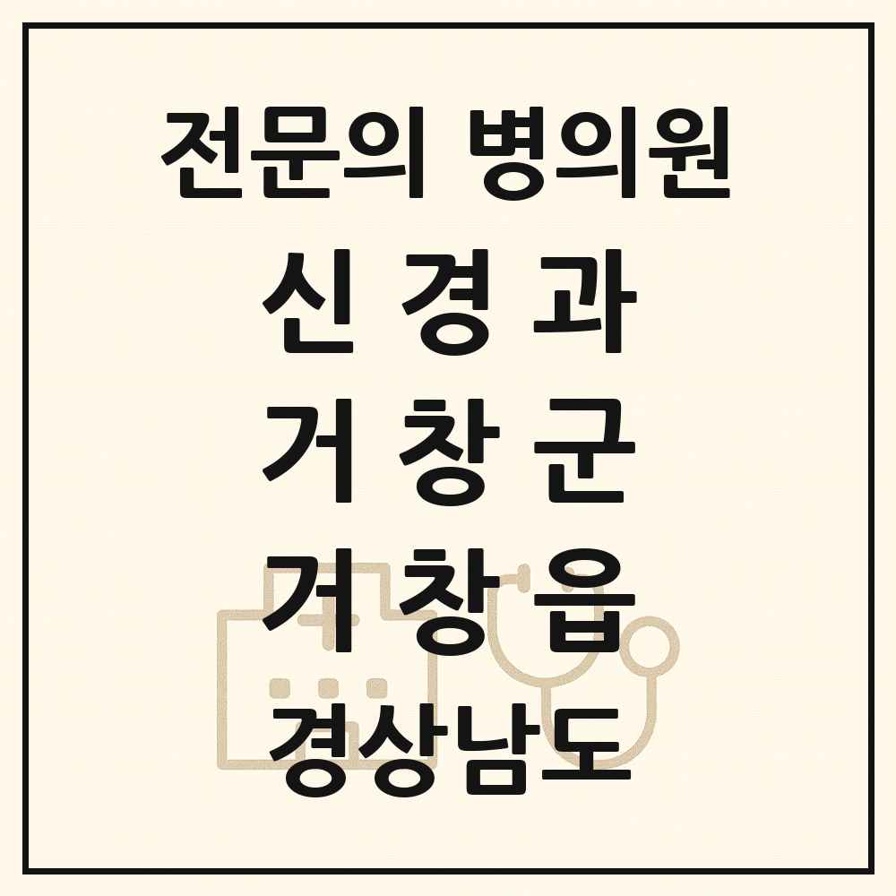 2025 경상남도 거창군 거창읍 신경과 전문의 의원·병원 목록 1곳