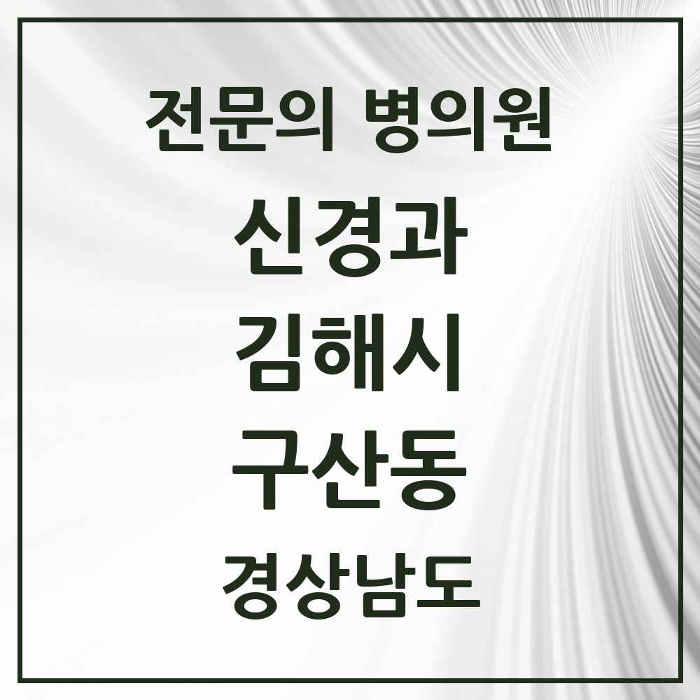 2025 경상남도 김해시 구산동 신경과 전문의 의원·병원 목록 1곳