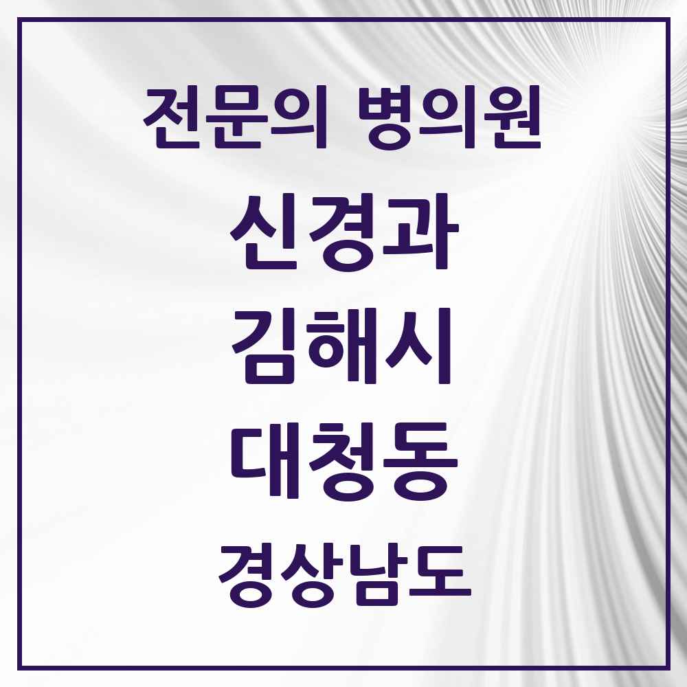 2025 경상남도 김해시 대청동 신경과 전문의 의원·병원 목록 1곳