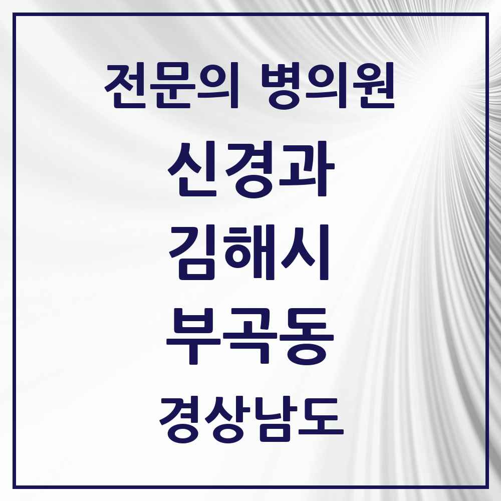 2025 경상남도 김해시 부곡동 신경과 전문의 의원·병원 목록 2곳