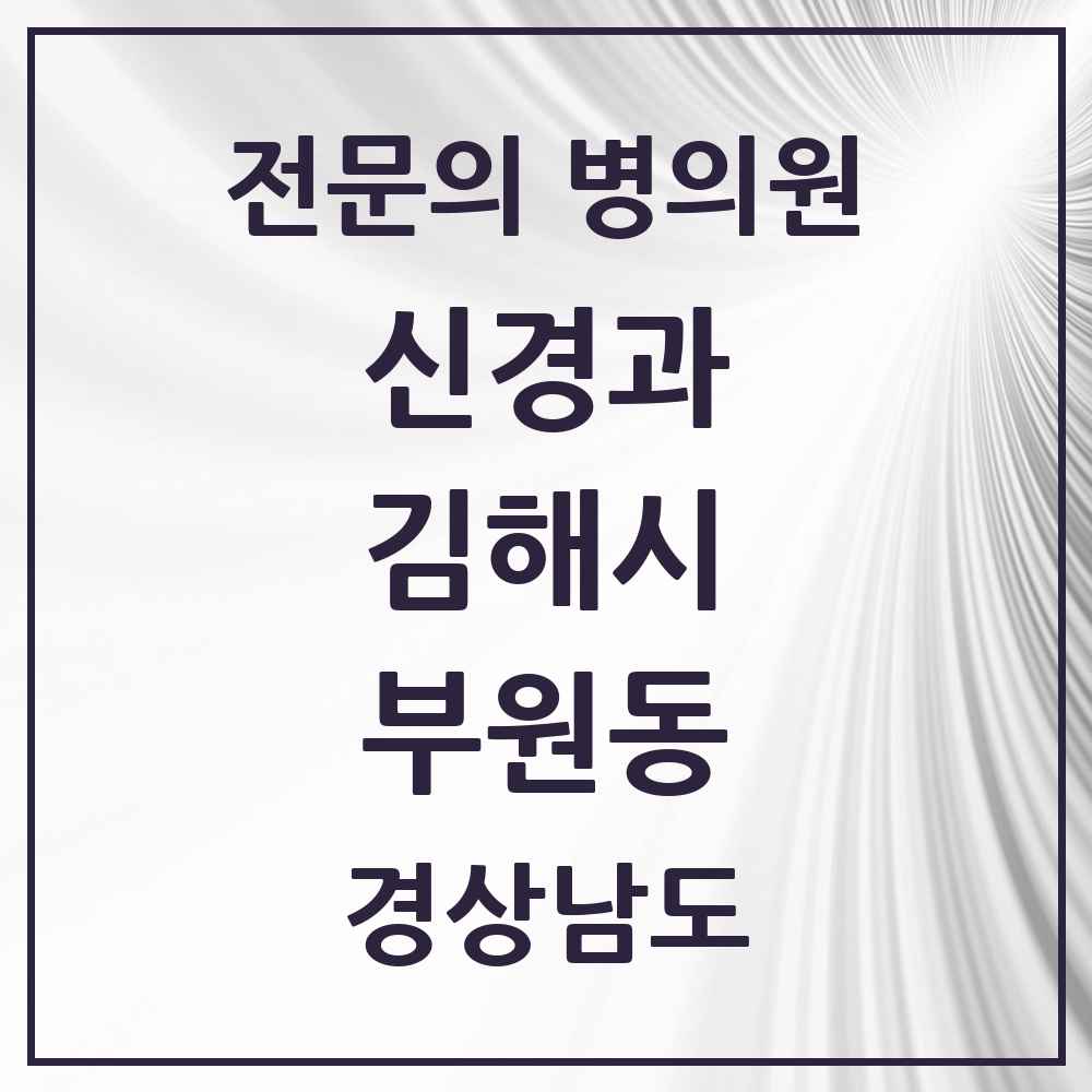 2025 경상남도 김해시 부원동 신경과 전문의 의원·병원 목록 1곳