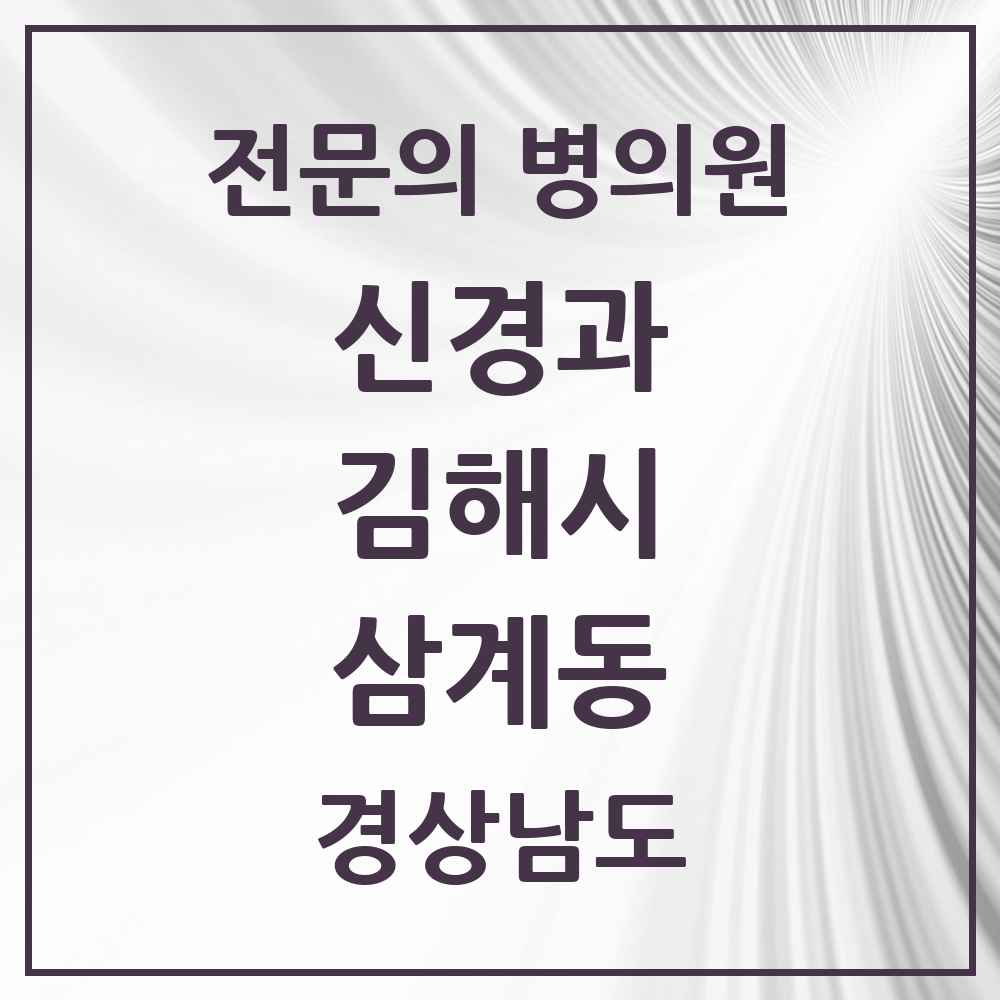 2025 경상남도 김해시 삼계동 신경과 전문의 의원·병원 목록 1곳