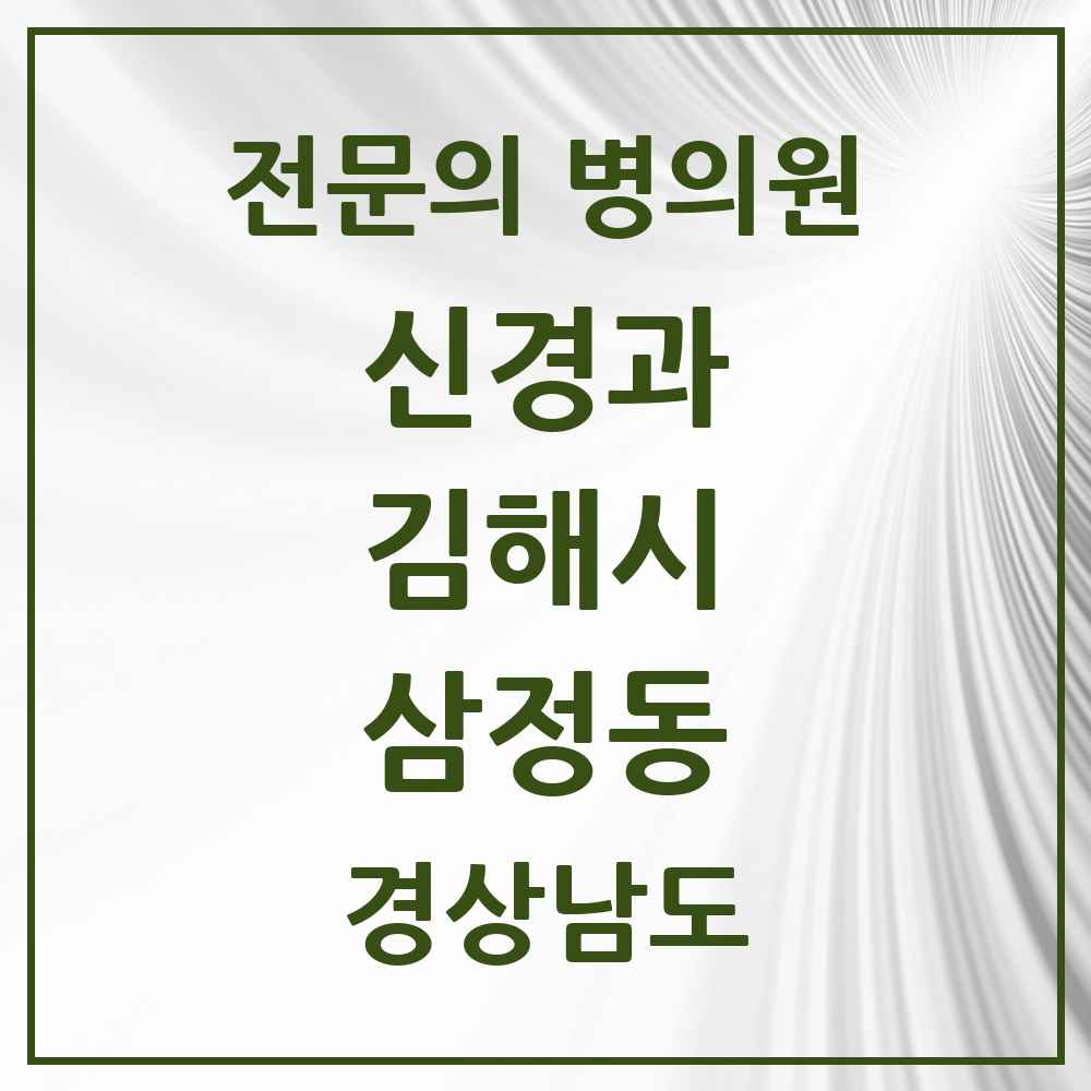 2025 경상남도 김해시 삼정동 신경과 전문의 의원·병원 목록 2곳