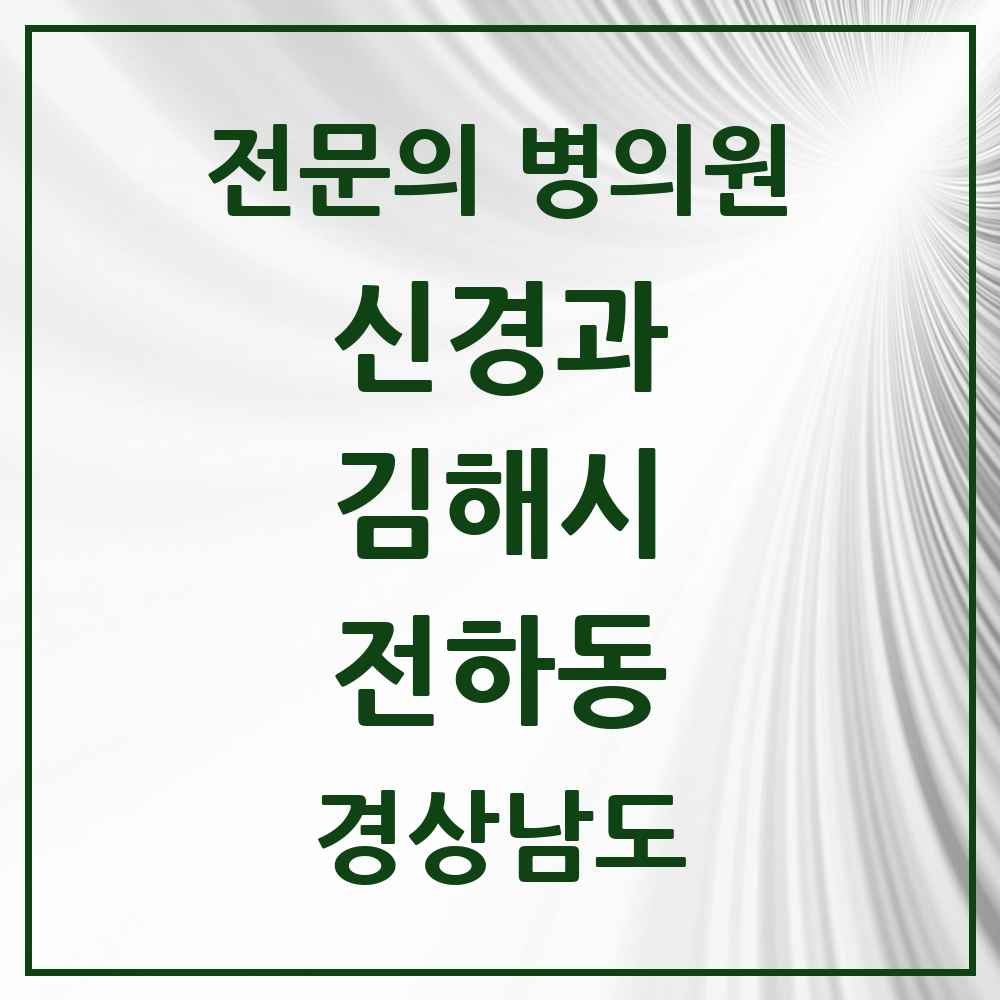 2025 경상남도 김해시 전하동 신경과 전문의 의원·병원 목록 1곳