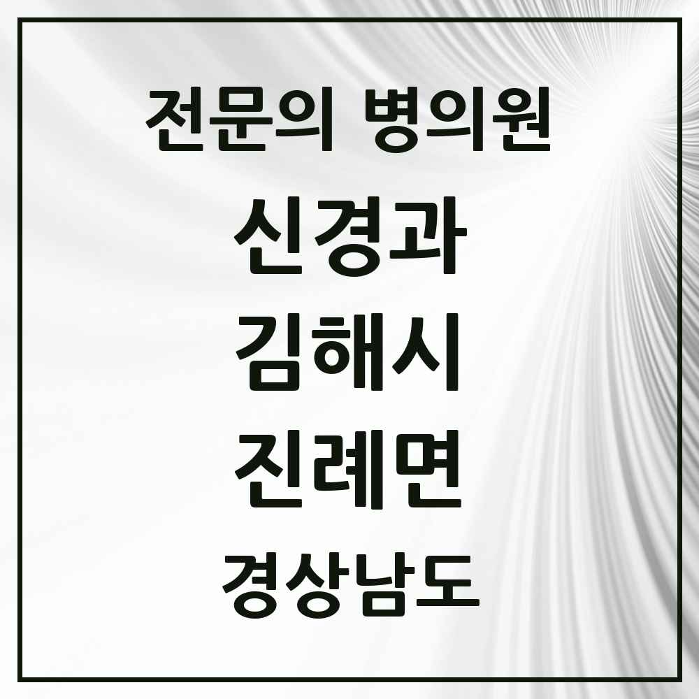 2025 경상남도 김해시 진례면 신경과 전문의 의원·병원 목록 1곳