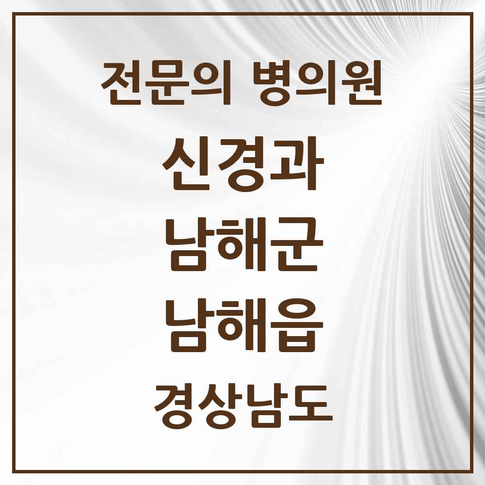 2025 경상남도 남해군 남해읍 신경과 전문의 의원·병원 목록 1곳