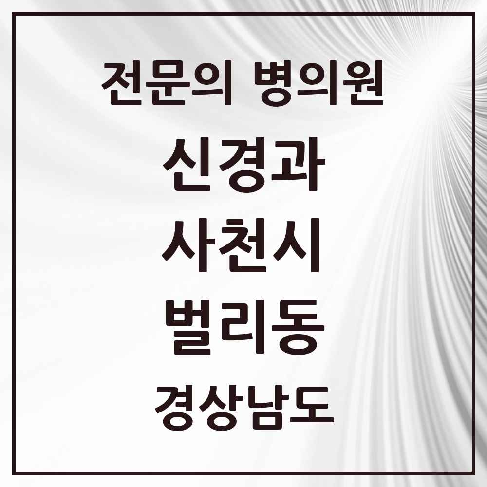 2025 벌리동 신경과 전문의 의원·병원 모음 1곳 | 경상남도 사천시 추천 리스트