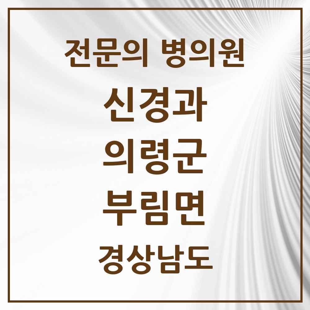 2025 경상남도 의령군 부림면 신경과 전문의 의원·병원 목록 1곳