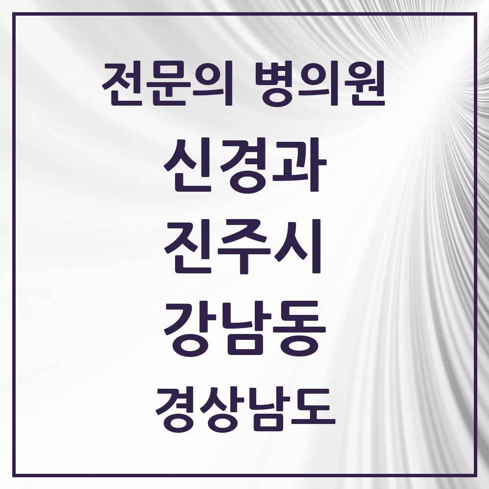 2025 경상남도 진주시 강남동 신경과 전문의 의원·병원 목록 2곳