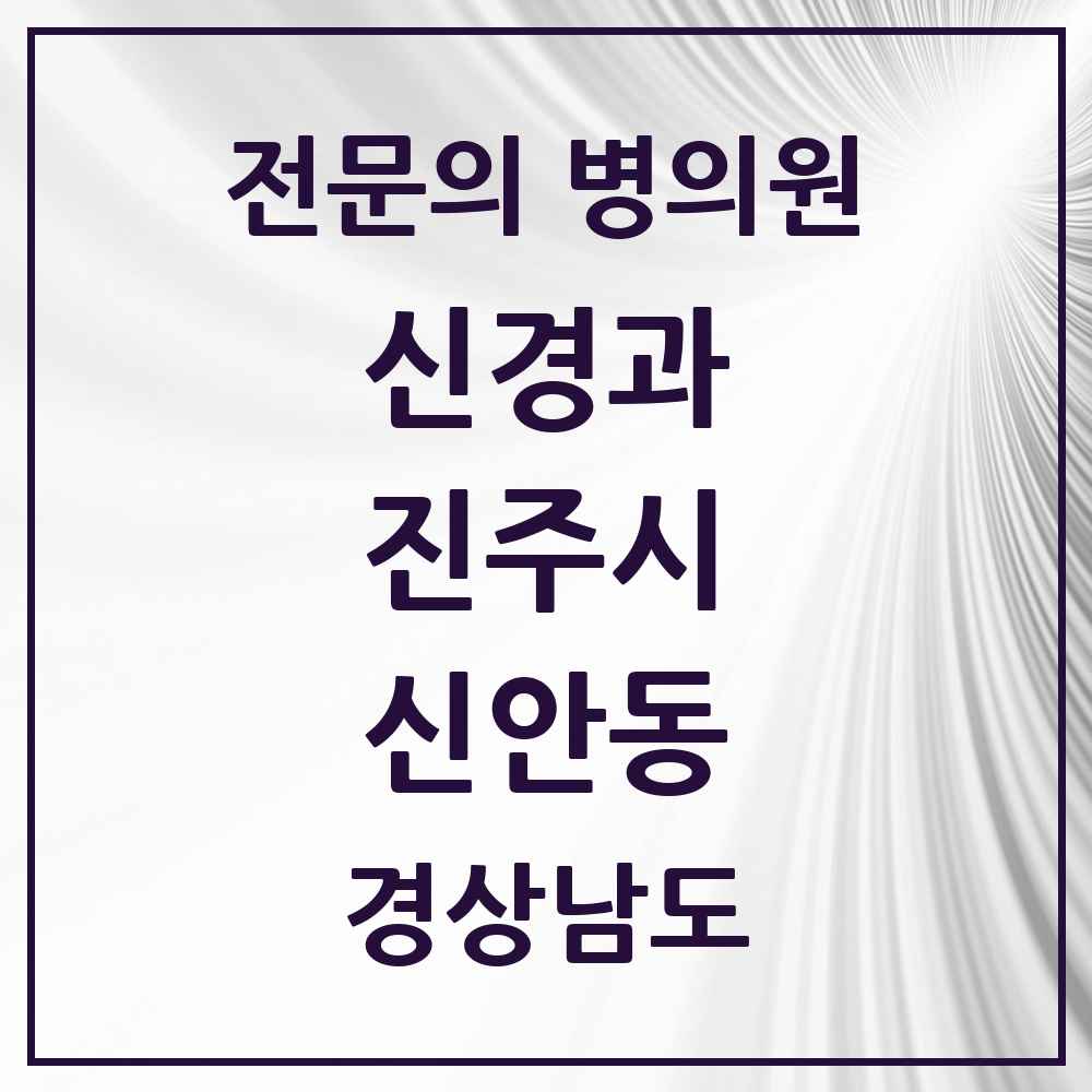 2025 경상남도 진주시 신안동 신경과 전문의 의원·병원 목록 1곳