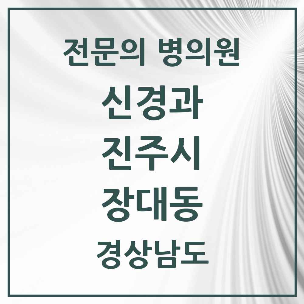 2025 경상남도 진주시 장대동 신경과 전문의 의원·병원 목록 1곳