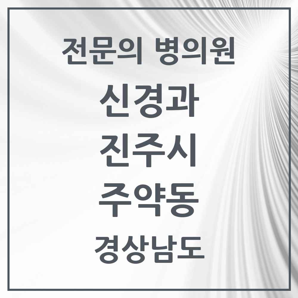 2025 경상남도 진주시 주약동 신경과 전문의 의원·병원 목록 1곳