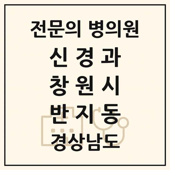 2026 경상남도 창원시 반지동 신경과 전문의 의원·병원 목록 1곳