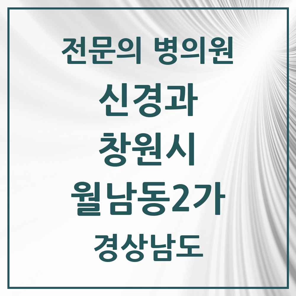 2025 경상남도 창원시 월남동2가 신경과 전문의 의원·병원 목록 1곳