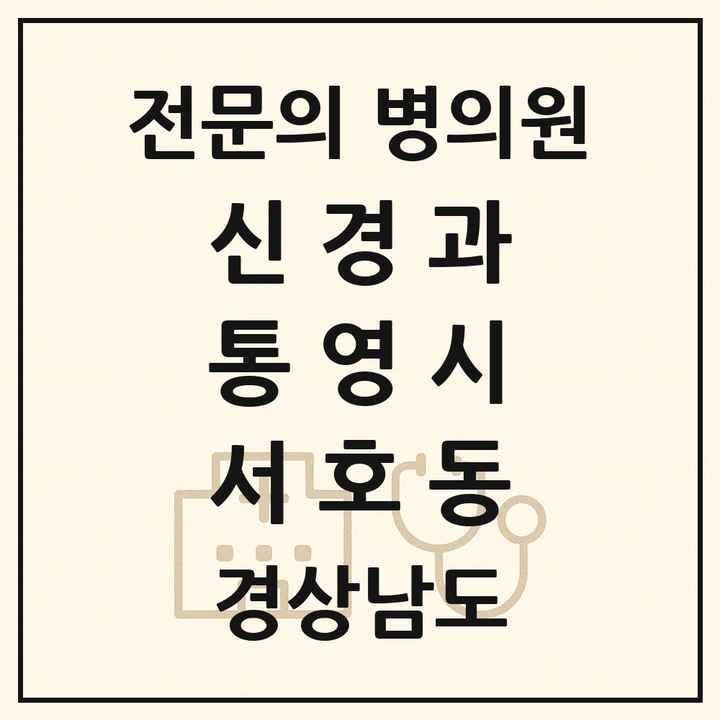 2026 경상남도 통영시 서호동 신경과 전문의 의원·병원 목록 1곳