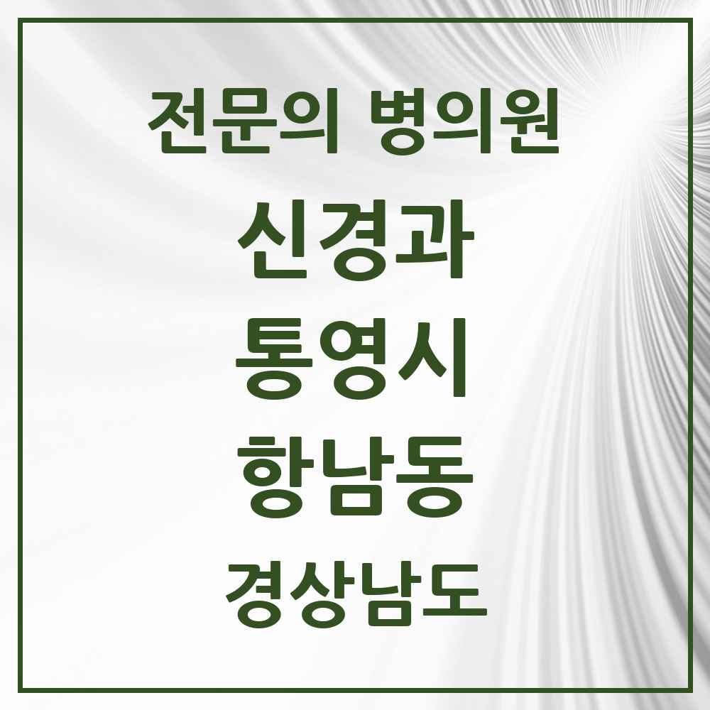 2025 경상남도 통영시 항남동 신경과 전문의 의원·병원 목록 1곳
