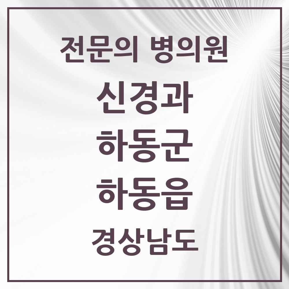 2025 경상남도 하동군 하동읍 신경과 전문의 의원·병원 목록 1곳