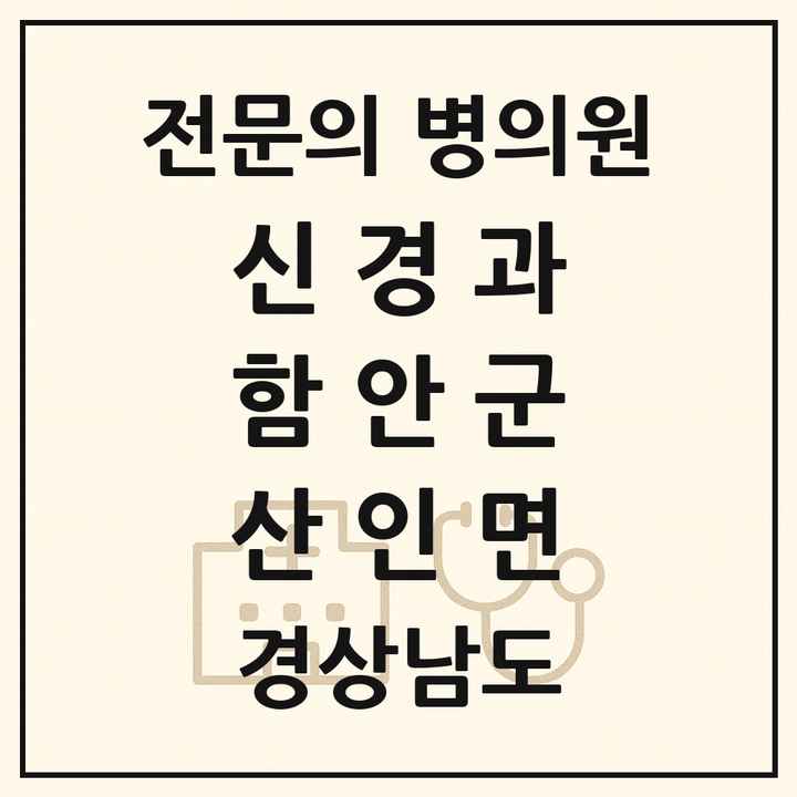 2026 경상남도 함안군 산인면 신경과 전문의 의원·병원 목록 1곳