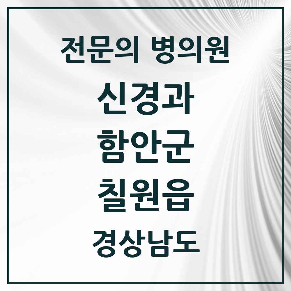 2025 경상남도 함안군 칠원읍 신경과 전문의 의원·병원 목록 1곳