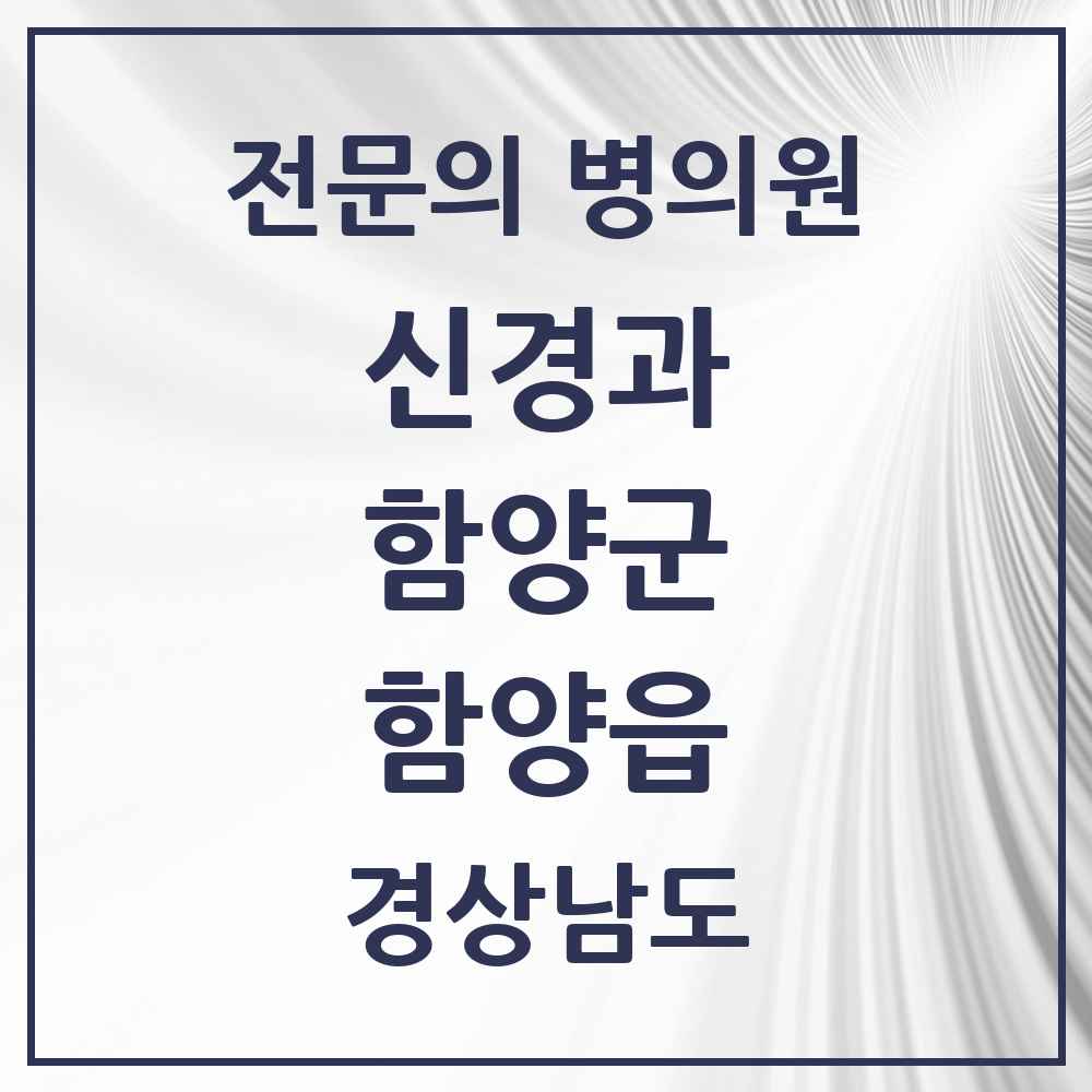 2025 경상남도 함양군 함양읍 신경과 전문의 의원·병원 목록 2곳