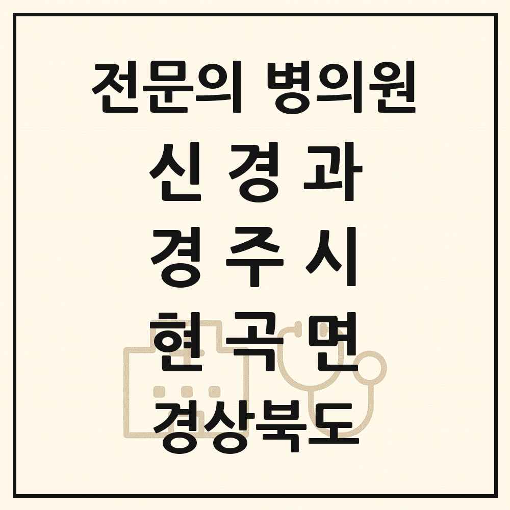 2025 경상북도 경주시 현곡면 신경과 전문의 의원·병원 목록 1곳