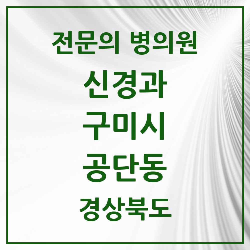 2025 경상북도 구미시 공단동 신경과 전문의 의원·병원 목록 1곳