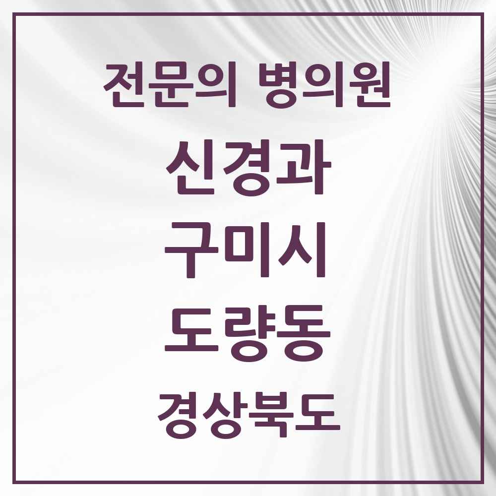 2025 경상북도 구미시 도량동 신경과 전문의 의원·병원 목록 1곳
