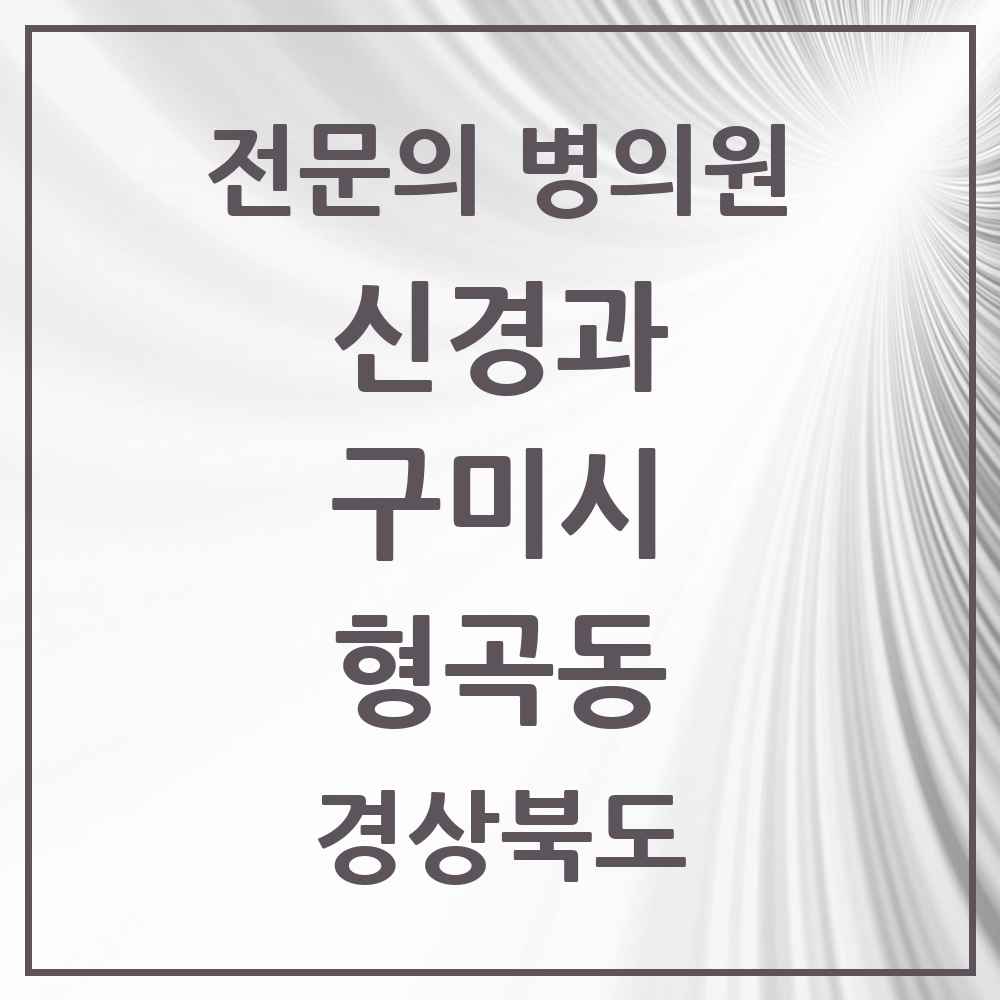 2025 경상북도 구미시 형곡동 신경과 전문의 의원·병원 목록 2곳