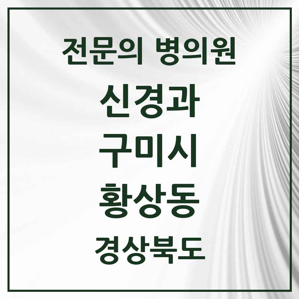 2025 경상북도 구미시 황상동 신경과 전문의 의원·병원 목록 1곳