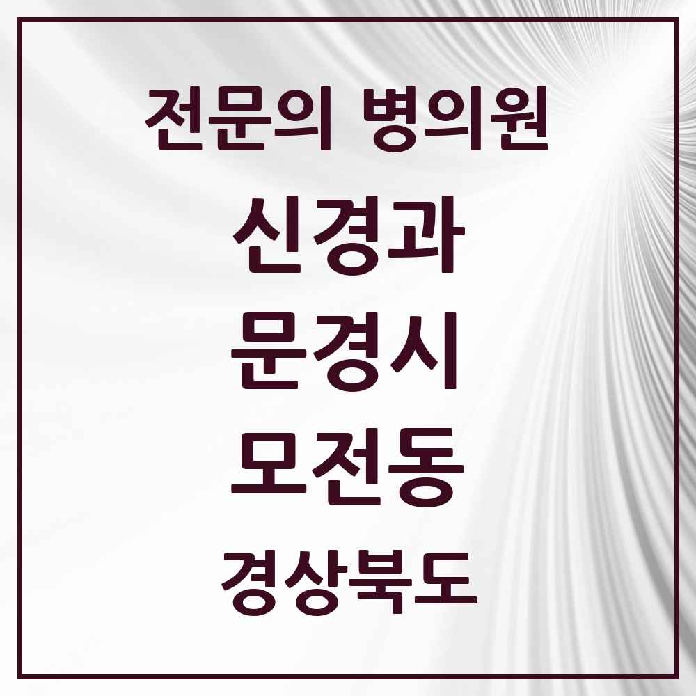 2025 경상북도 문경시 모전동 신경과 전문의 의원·병원 목록 1곳