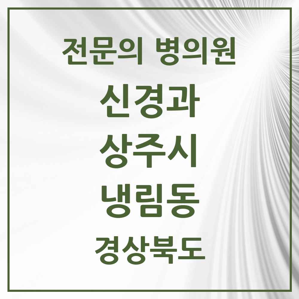 2025 경상북도 상주시 냉림동 신경과 전문의 의원·병원 목록 1곳